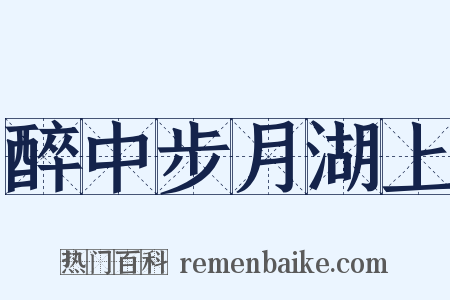 醉中步月湖上是什么意思的图片